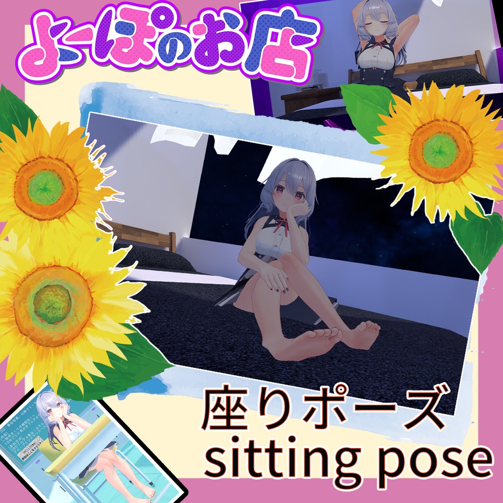 【VRC】座りポーズ集_sitting pose【30個】