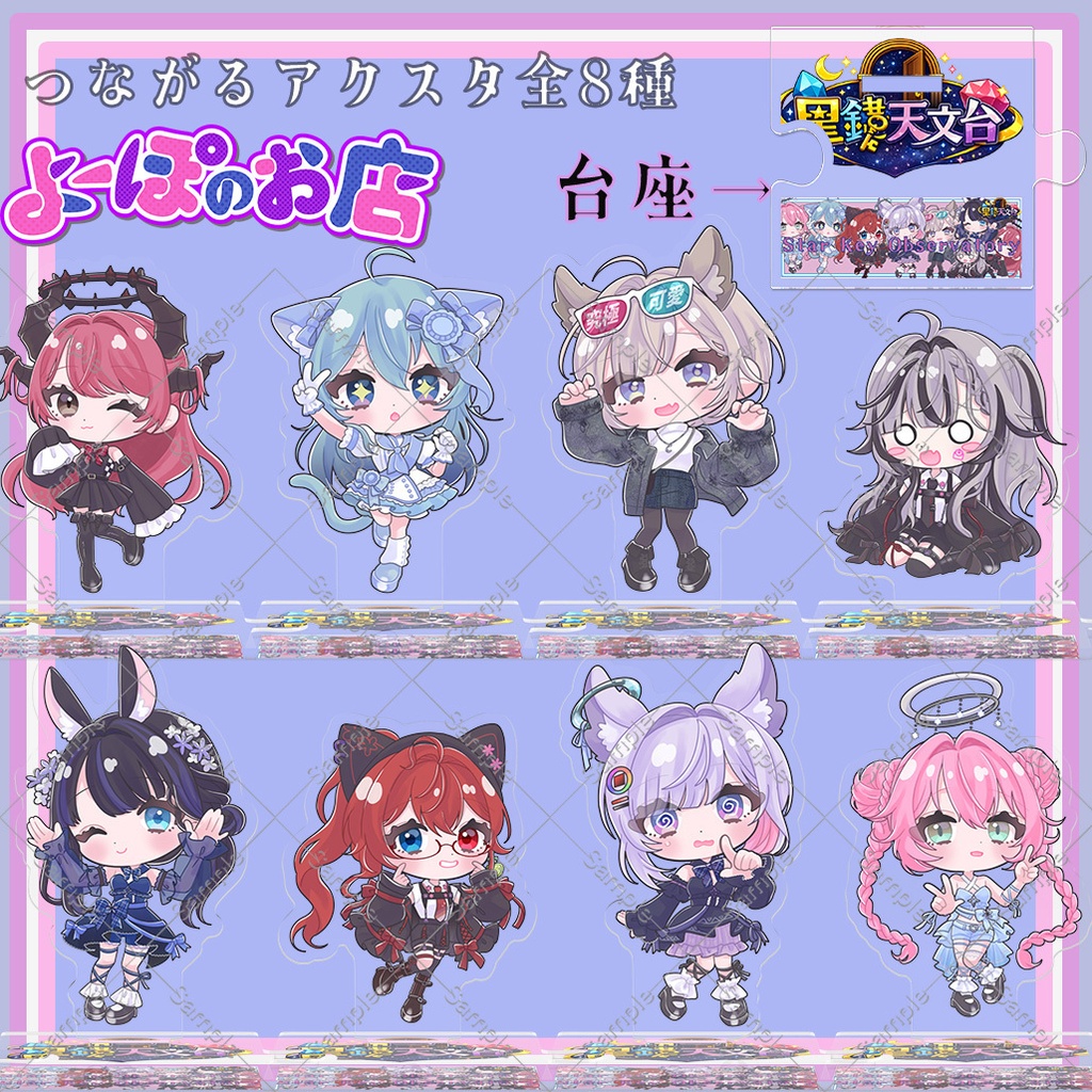 【VRCリアルグッズ】つながるアクスタ/星鍵天文台キャストグッズ