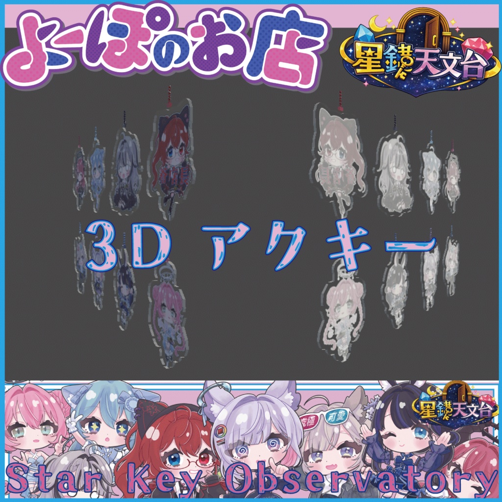 3Dアクキー/星鍵天文台キャスト