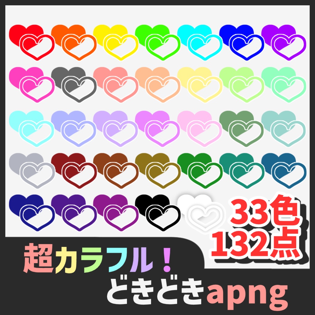 【無料お試し有】超カラフル！どきどきapng【ココフォリア】