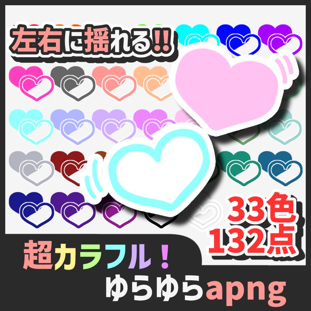 【無料お試し有】超カラフル！ゆらゆらapng【ココフォリア】