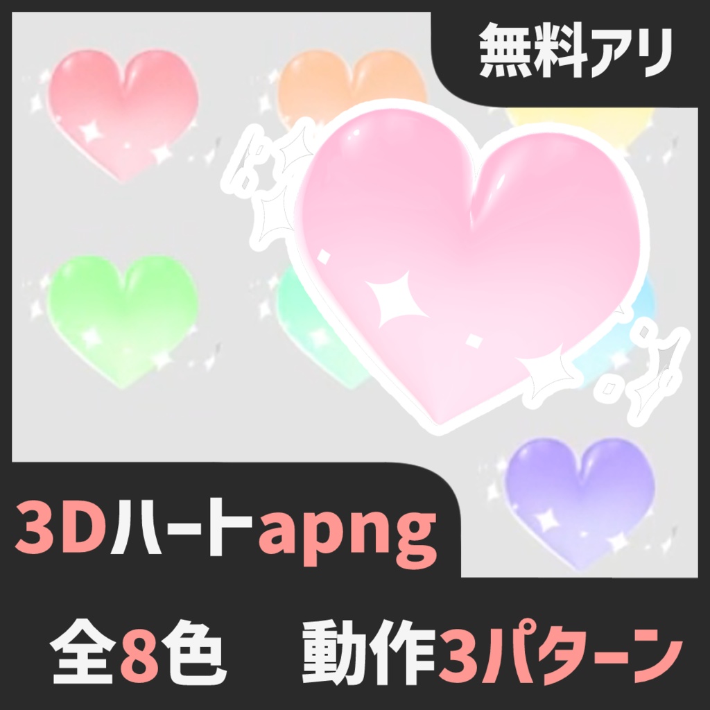【無料版あり】まわる3Dハートapng【ココフォリア素材】