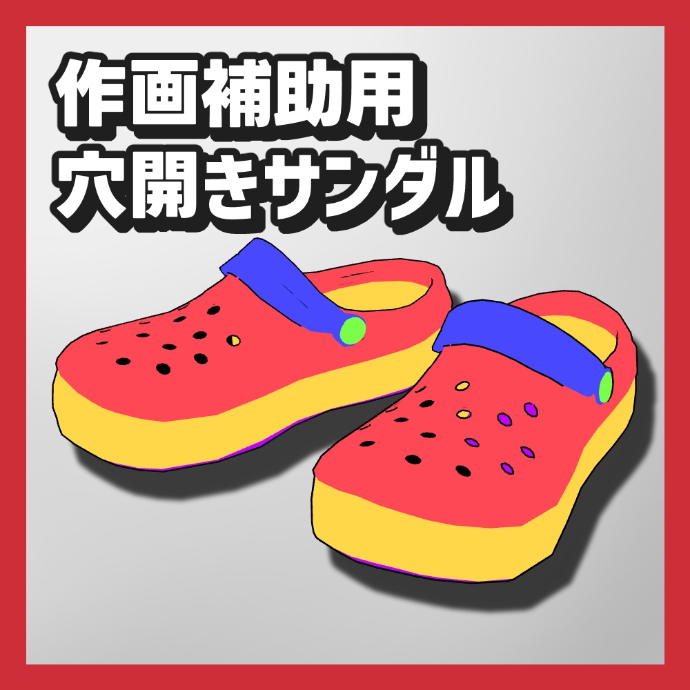 【クリスタ3D素材】作画補助用靴