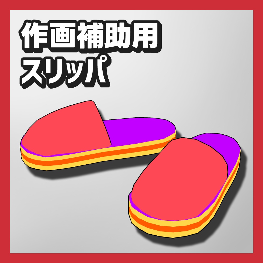 【クリスタ3D素材】作画補助用靴
