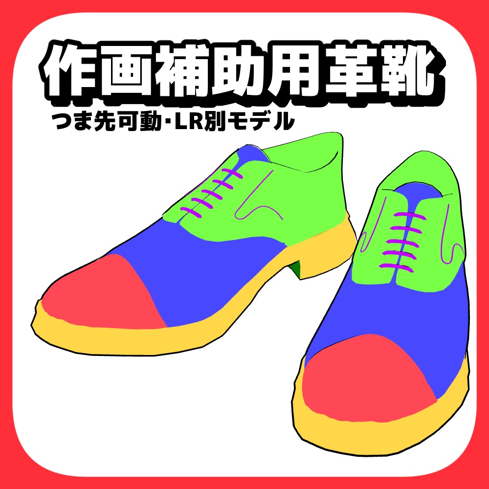 【クリスタ3D素材】作画補助用靴