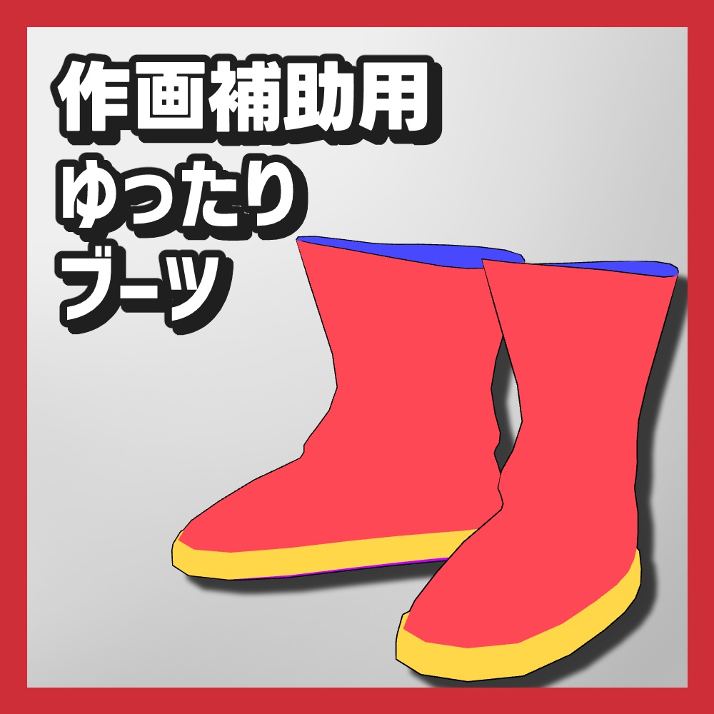 【クリスタ3D素材】作画補助用靴