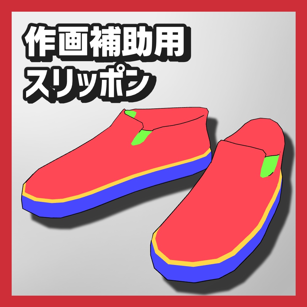 【クリスタ3D素材】作画補助用靴
