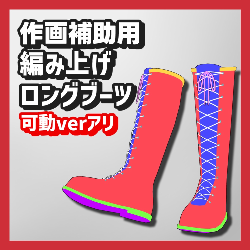 【クリスタ3D素材】作画補助用靴