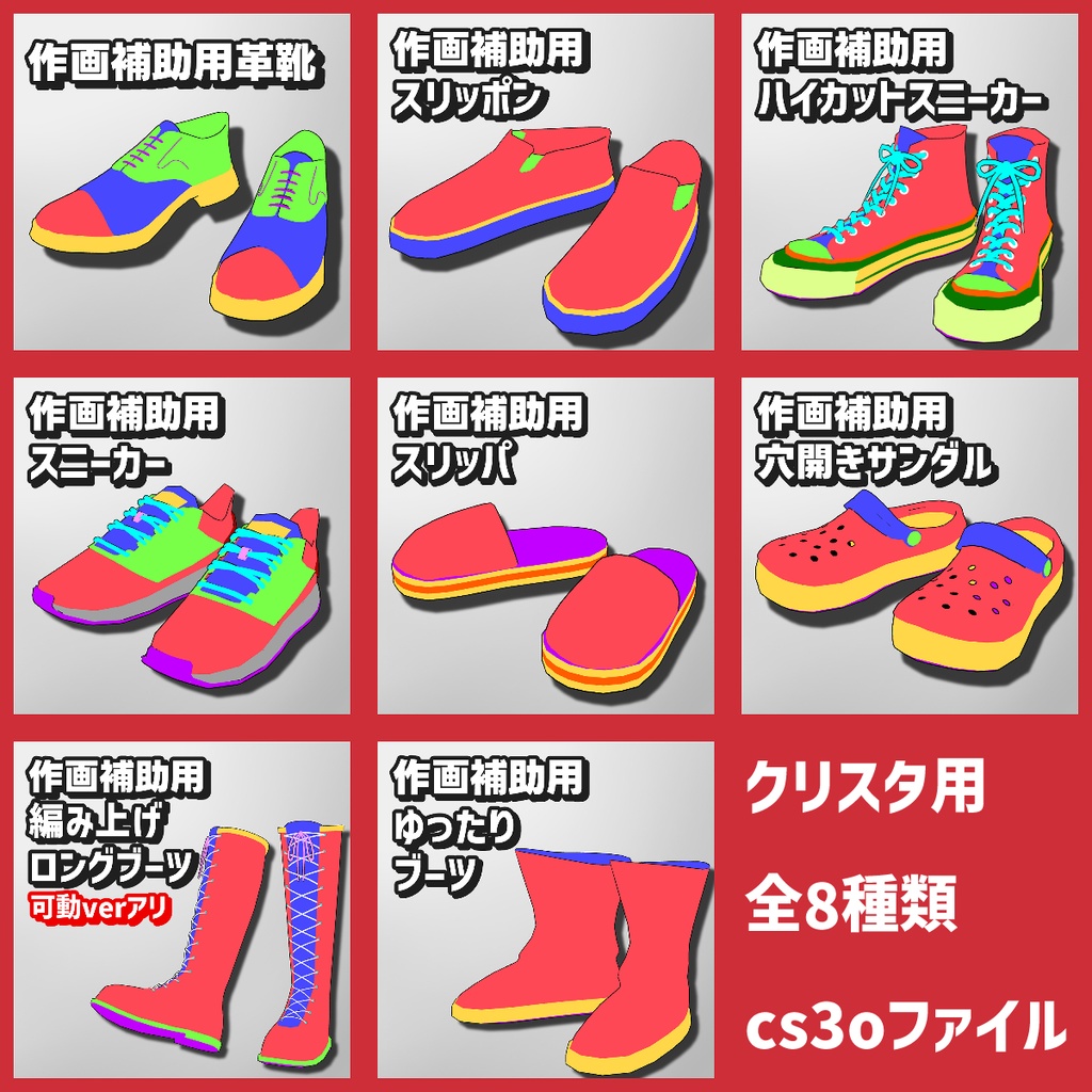 【クリスタ3D素材】作画補助用靴