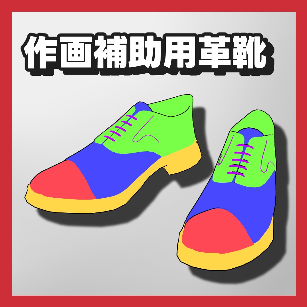 【クリスタ3D素材】作画補助用靴