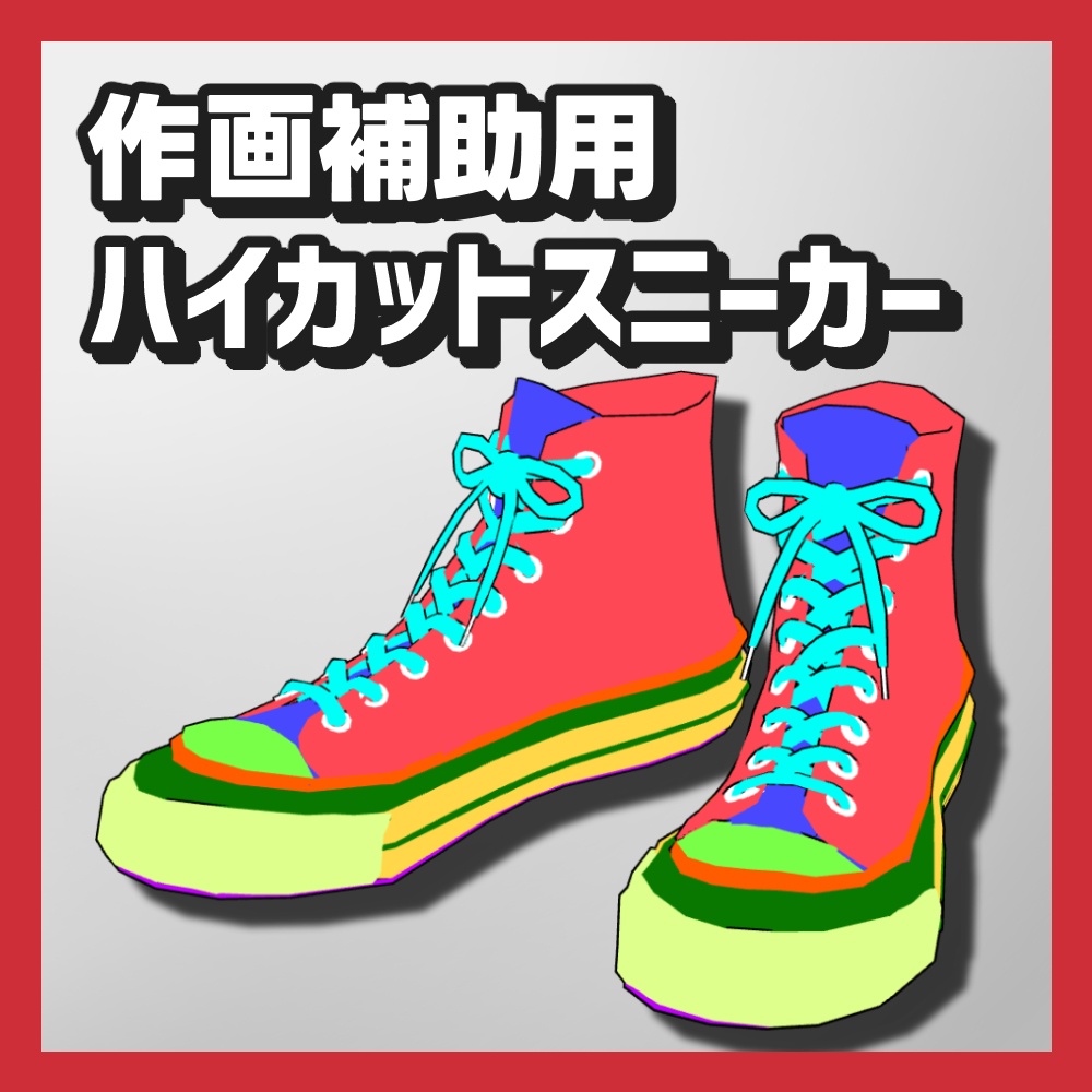 【クリスタ3D素材】作画補助用靴