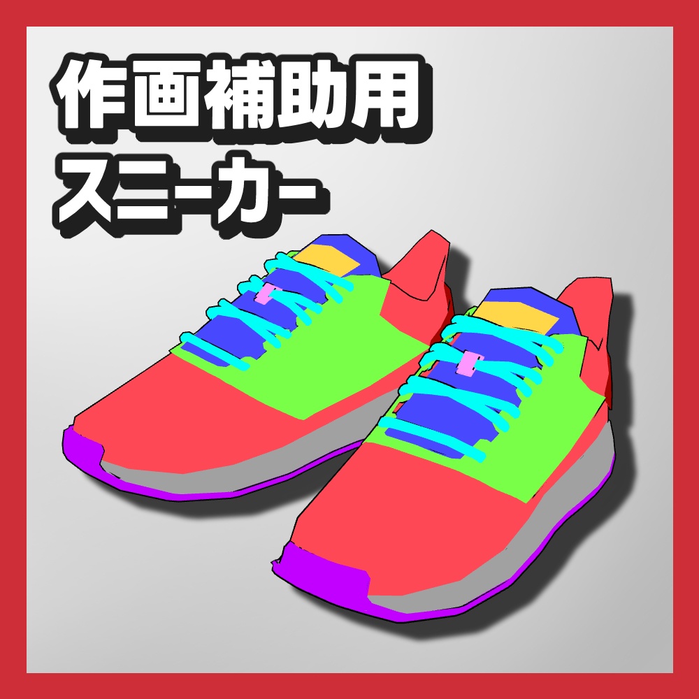 【クリスタ3D素材】作画補助用靴