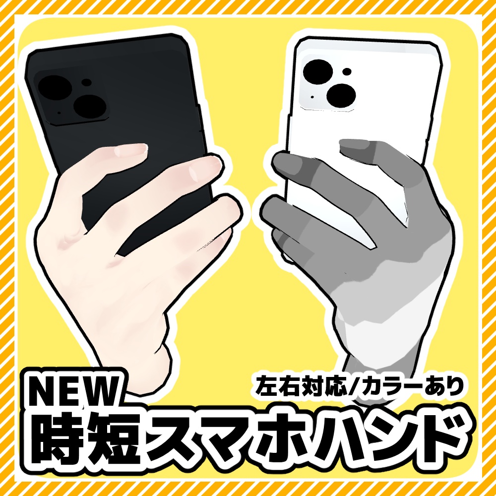 【クリスタ3D素材】NEW時短スマホハンドLR