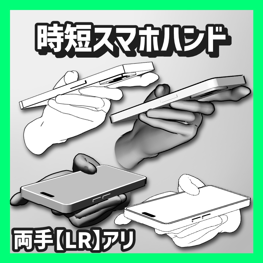 【クリスタ3D素材】時短スマホハンドLR