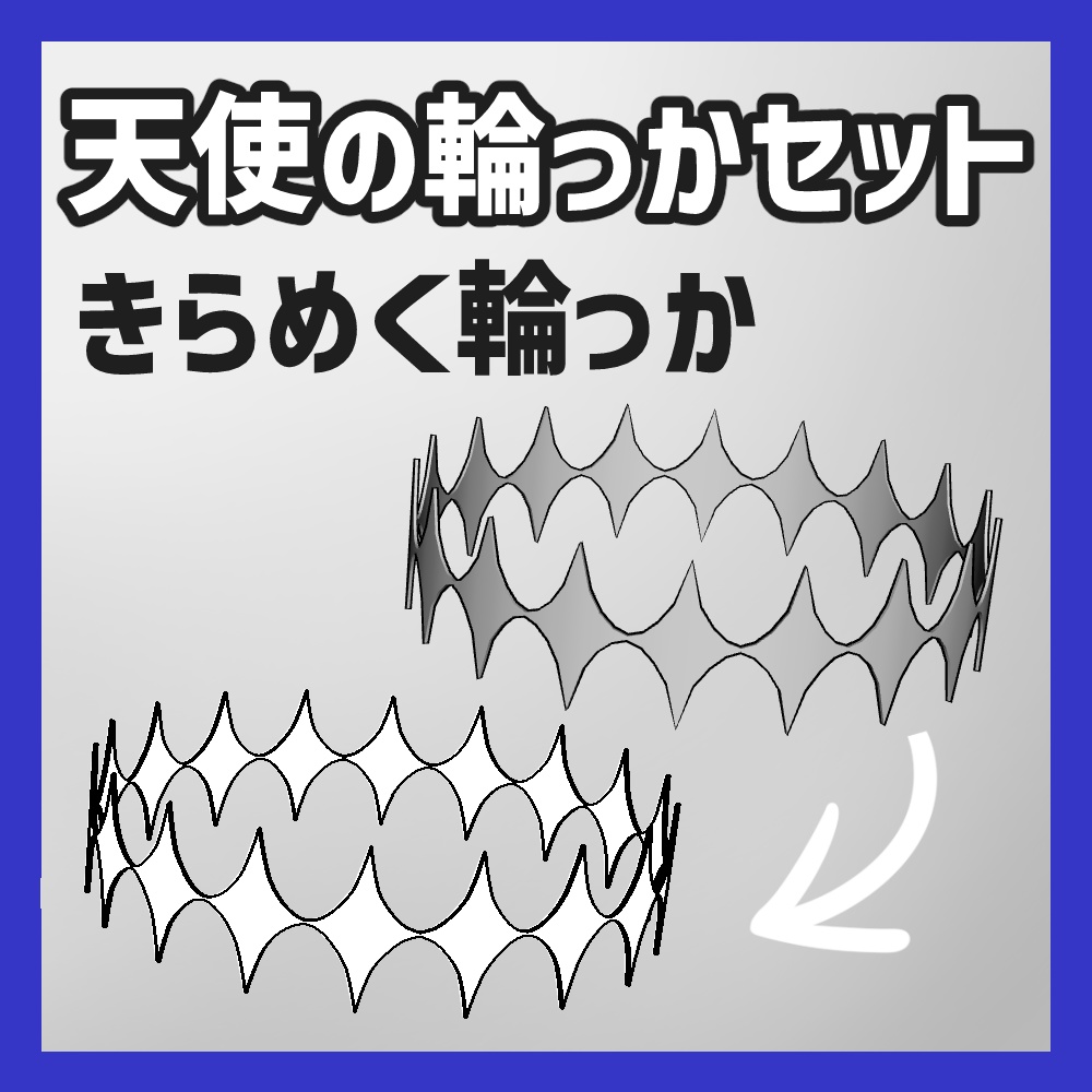 【クリスタ3D素材】天使の輪っかセットvol1&vol2