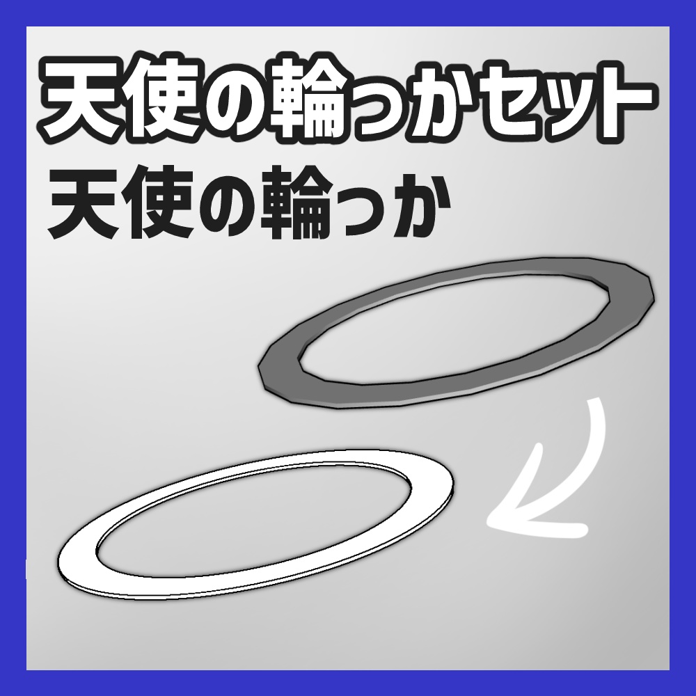 【クリスタ3D素材】天使の輪っかセットvol1&vol2