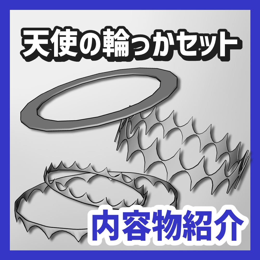 【クリスタ3D素材】天使の輪っかセットvol1&vol2