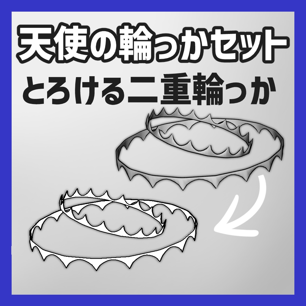 【クリスタ3D素材】天使の輪っかセットvol1&vol2