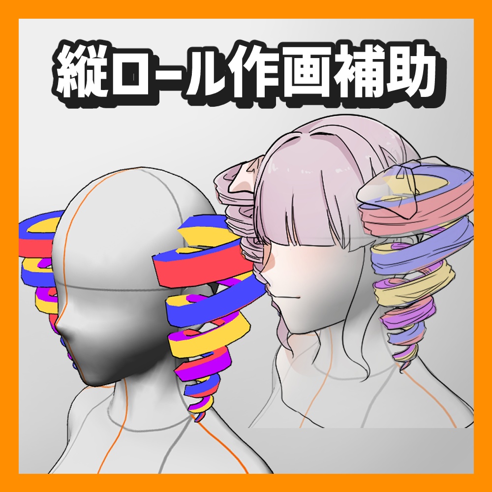 【クリスタ3D素材】縦ロール作画補助