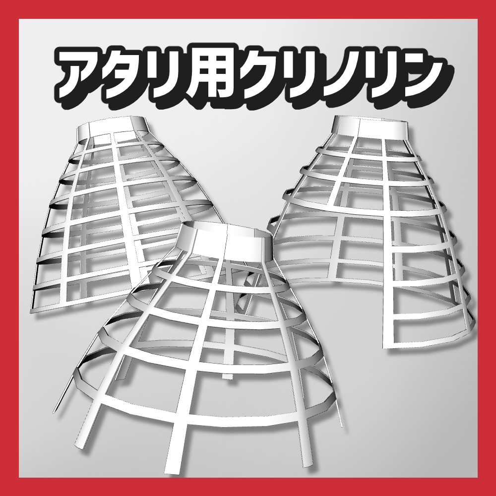 【クリスタ3D素材】アタリ用クリノリンセット