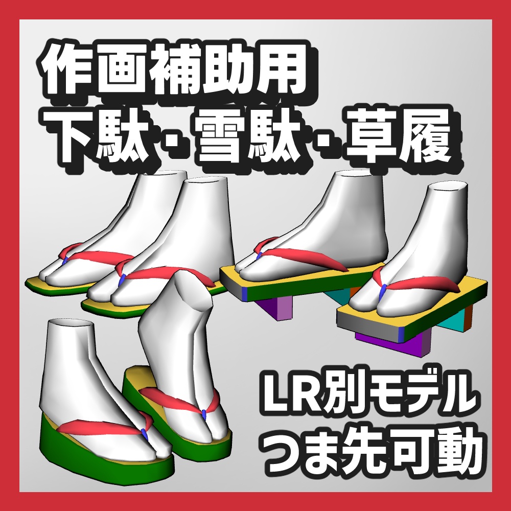 【クリスタ3D素材】作画補助用下駄・雪駄・草履