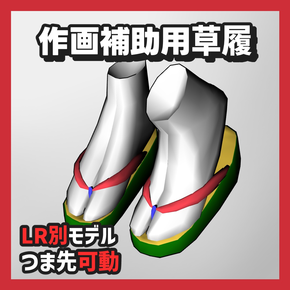 【クリスタ3D素材】作画補助用下駄・雪駄・草履