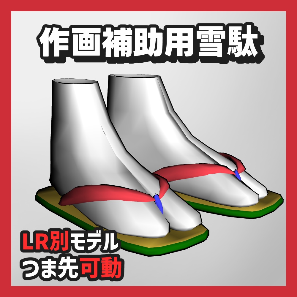 【クリスタ3D素材】作画補助用下駄・雪駄・草履