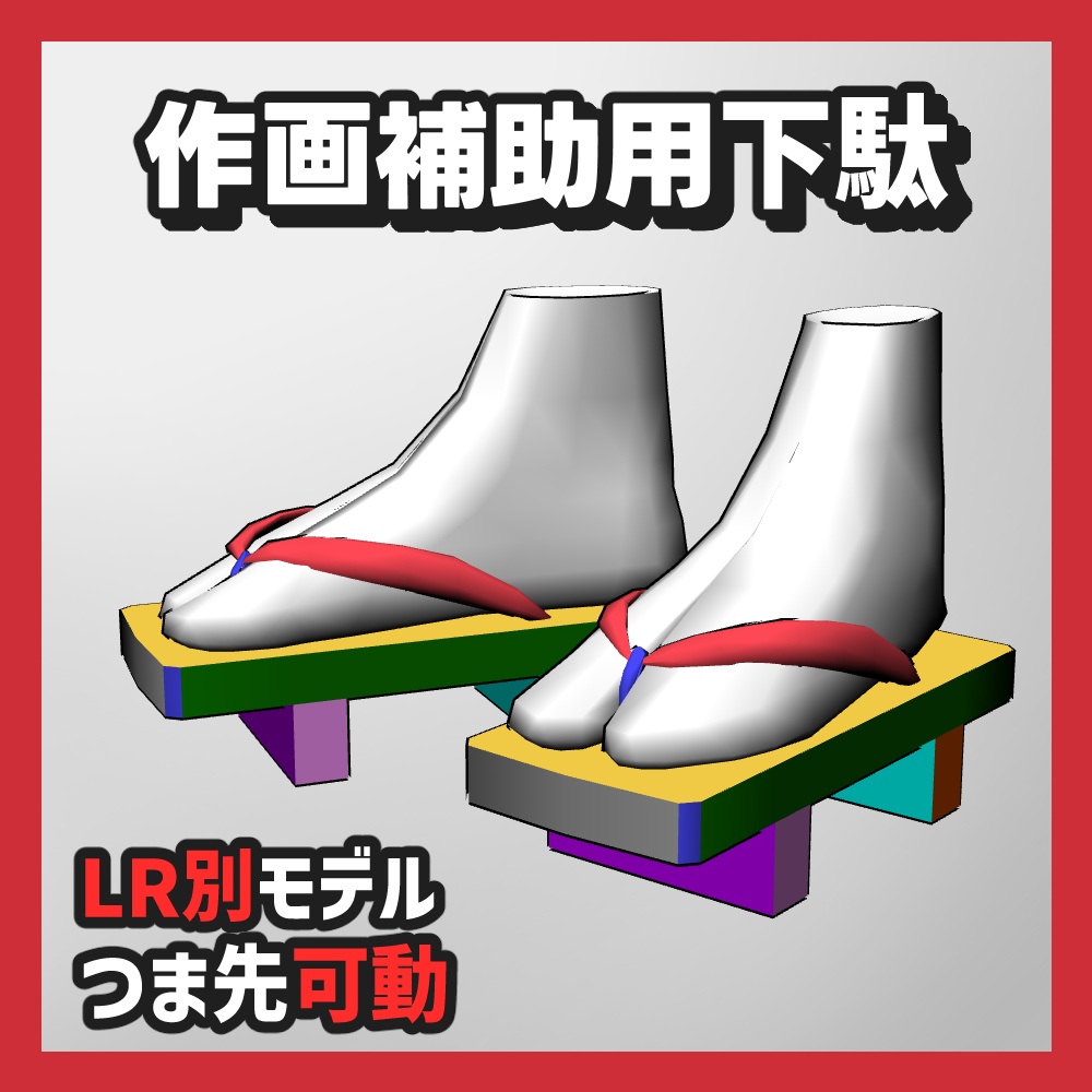 【クリスタ3D素材】作画補助用下駄・雪駄・草履