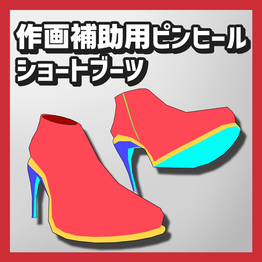 【クリスタ3D素材】作画補助用ピンヒールショートブーツ