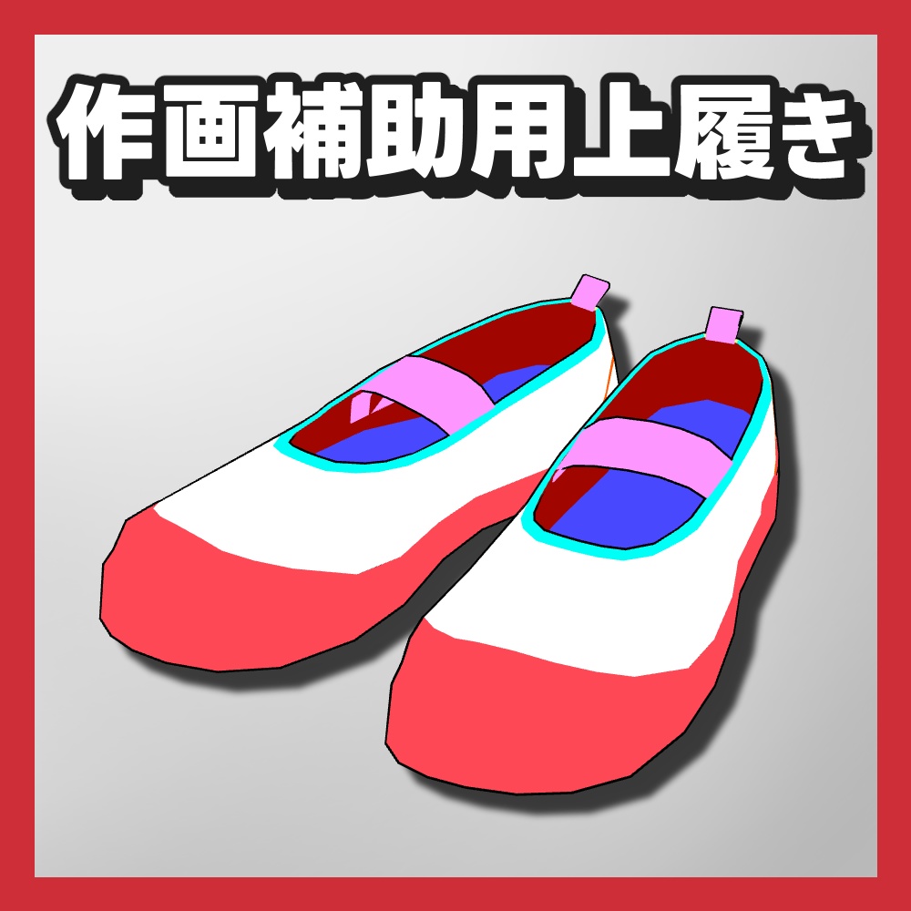 【クリスタ3D素材】作画補助用うわばき