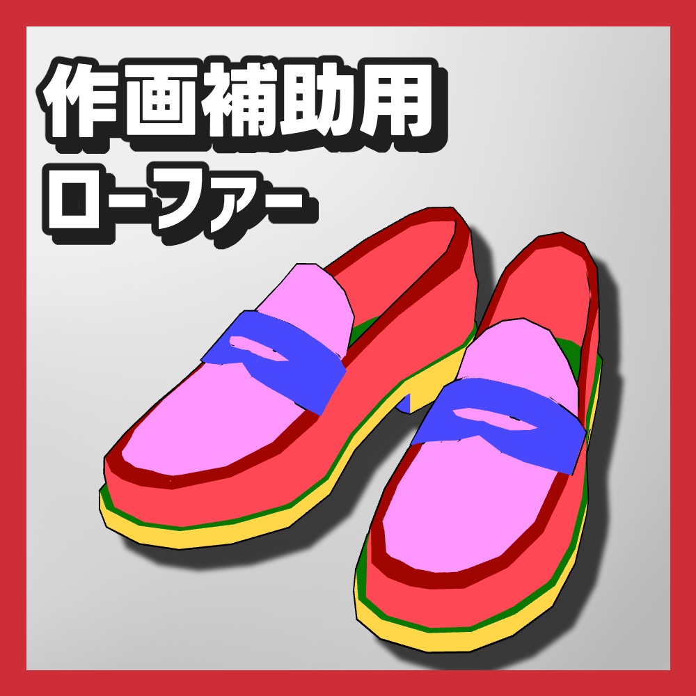 【クリスタ3D素材】作画補助用ローファー