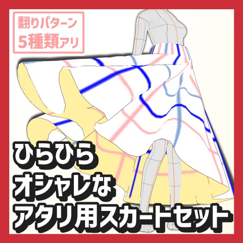 【クリスタ3D素材】ひらひらオシャレなアタリ布