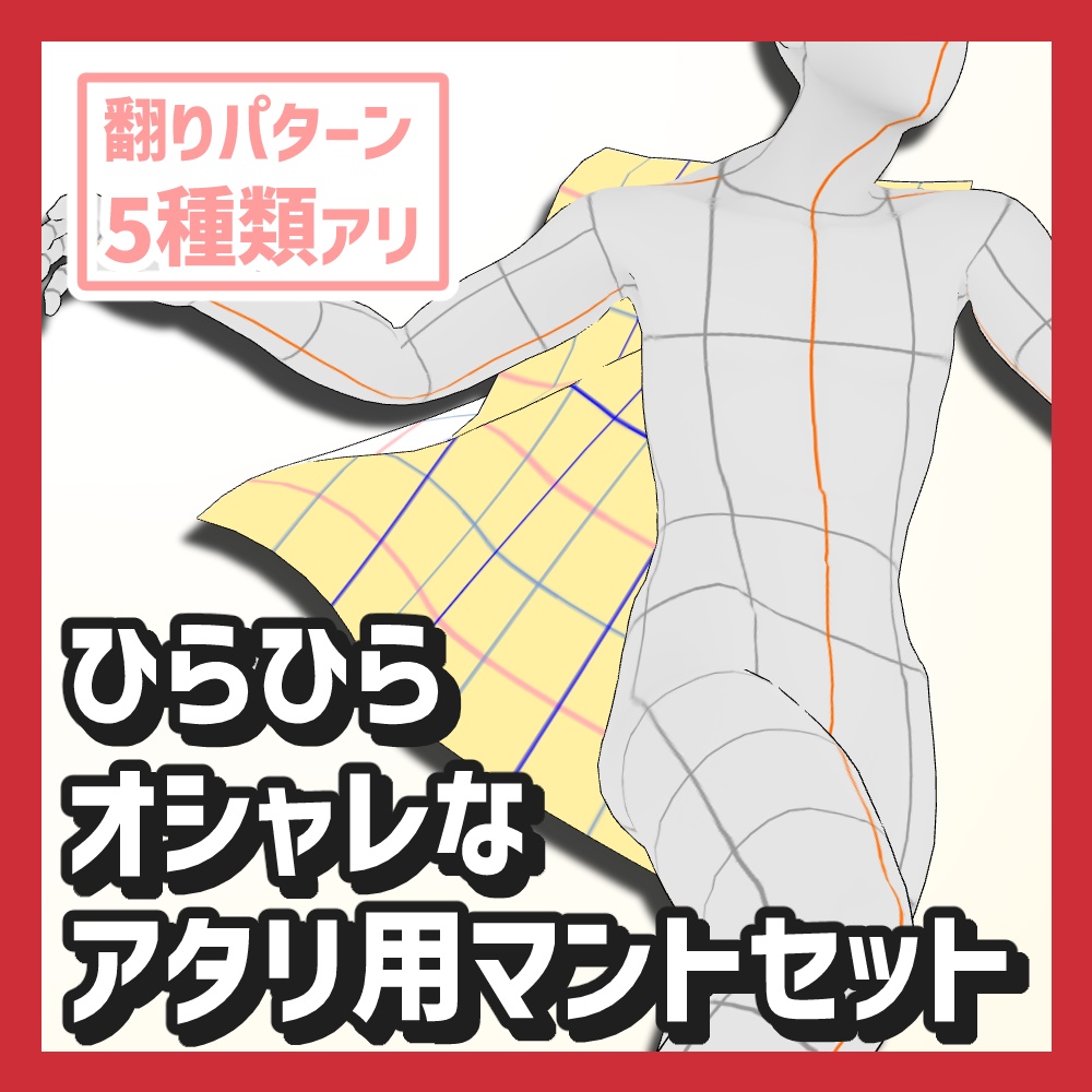 【クリスタ3D素材】ひらひらオシャレなアタリ布