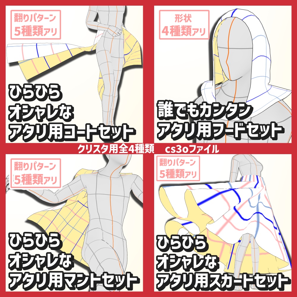 【クリスタ3D素材】ひらひらオシャレなアタリ布