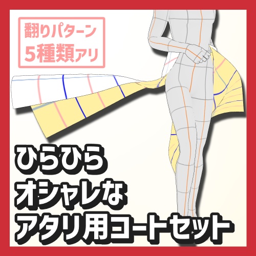 【クリスタ3D素材】ひらひらオシャレなアタリ布