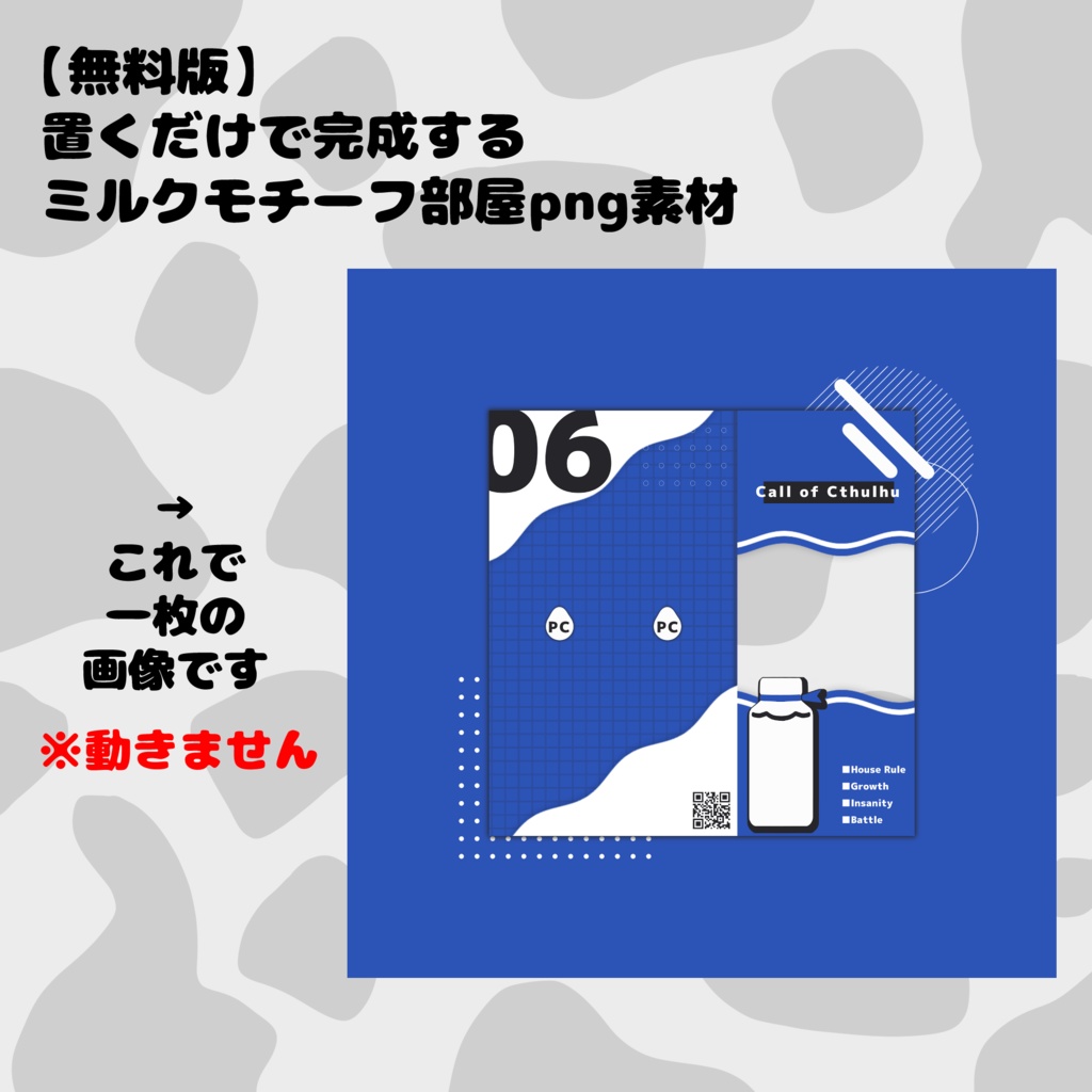【無料/有料】動く!ミルクモチーフココフォリア部屋素材 SPLL:E193605