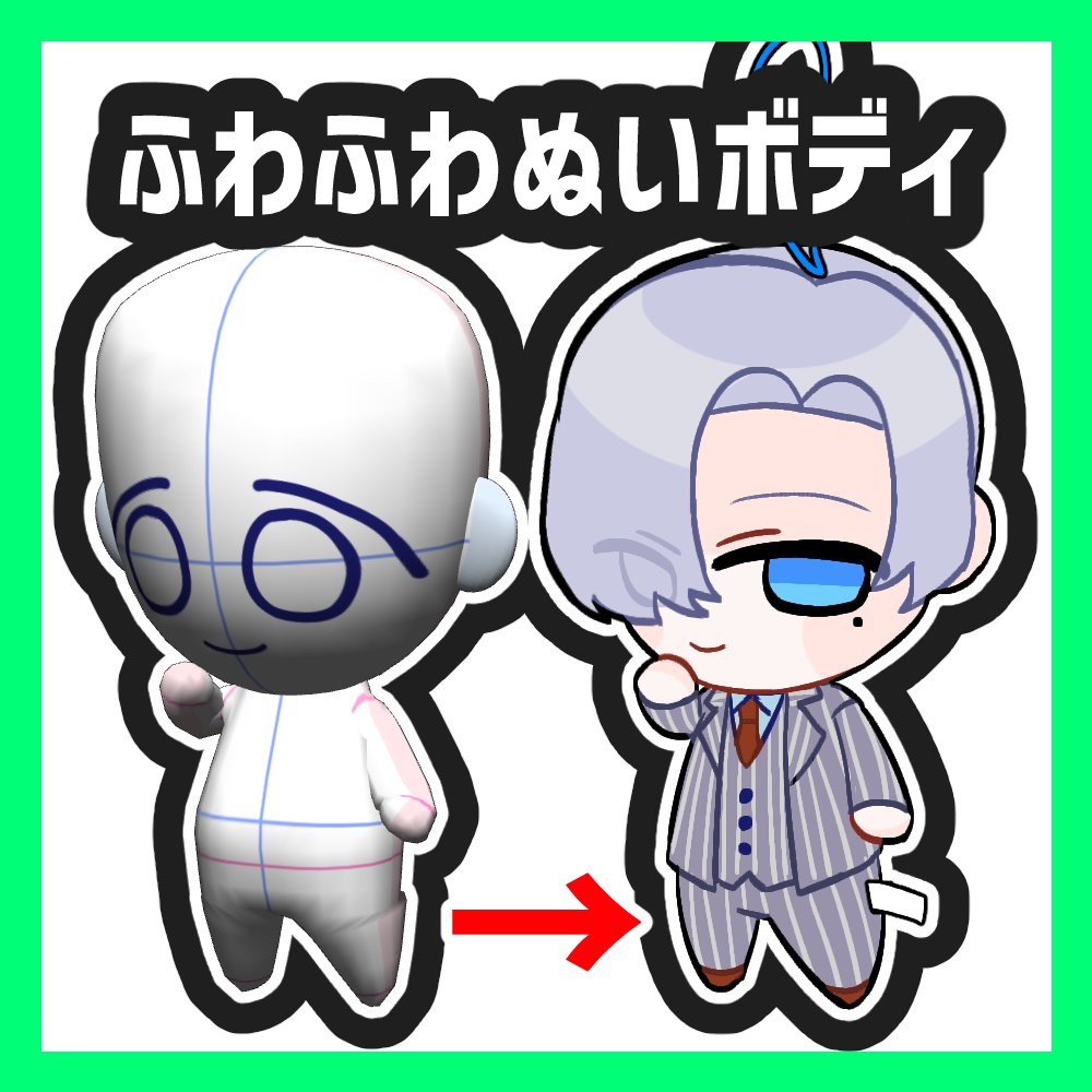 【クリスタ3D素材】ふわふわぬいボディ