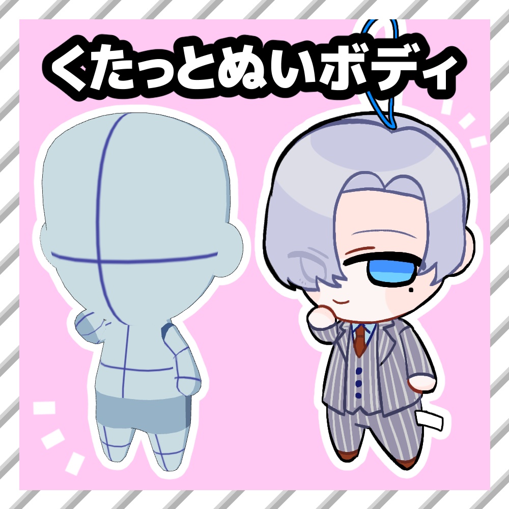 【クリスタ3D素材】くたっとぬいボディ