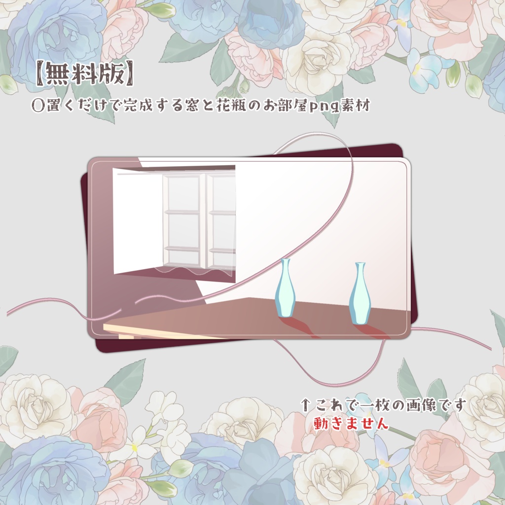 【無料/有料】apngで動く窓と花瓶のお部屋素材【ココフォリア用】