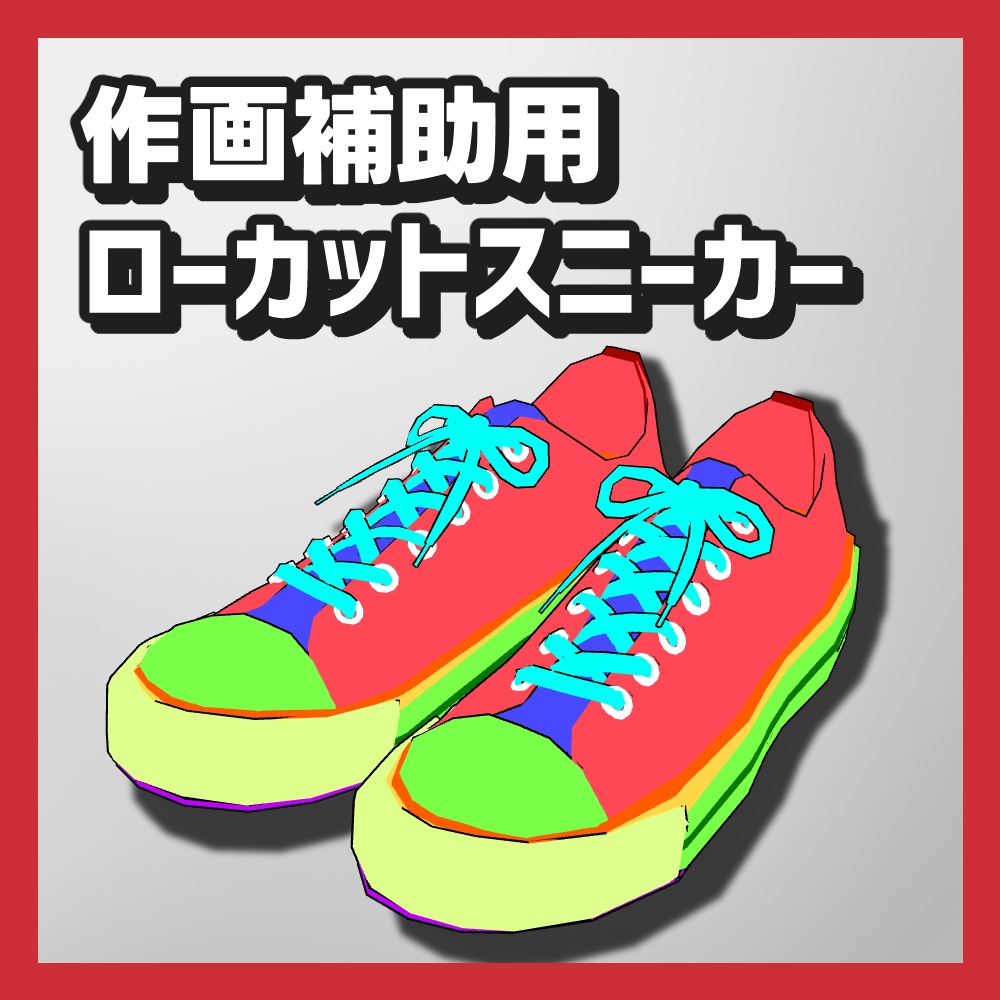 【クリスタ3D素材】作画補助用ローカットスニーカー