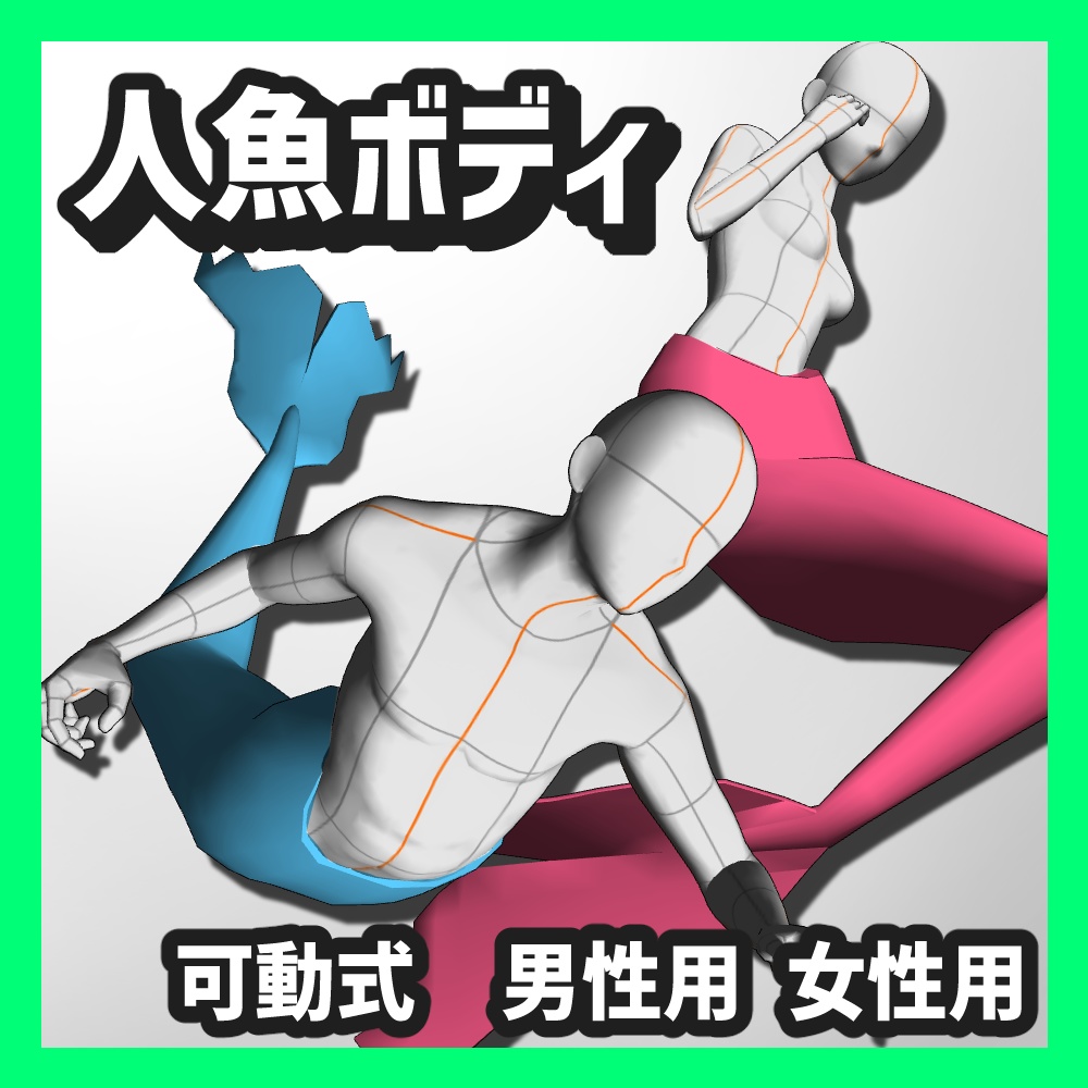 【クリスタ3D素材】3D人魚ボディ