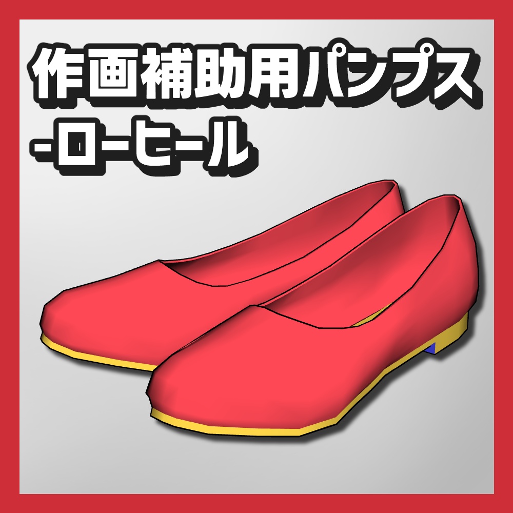 【クリスタ3D素材】作画補助用パンプス5種類