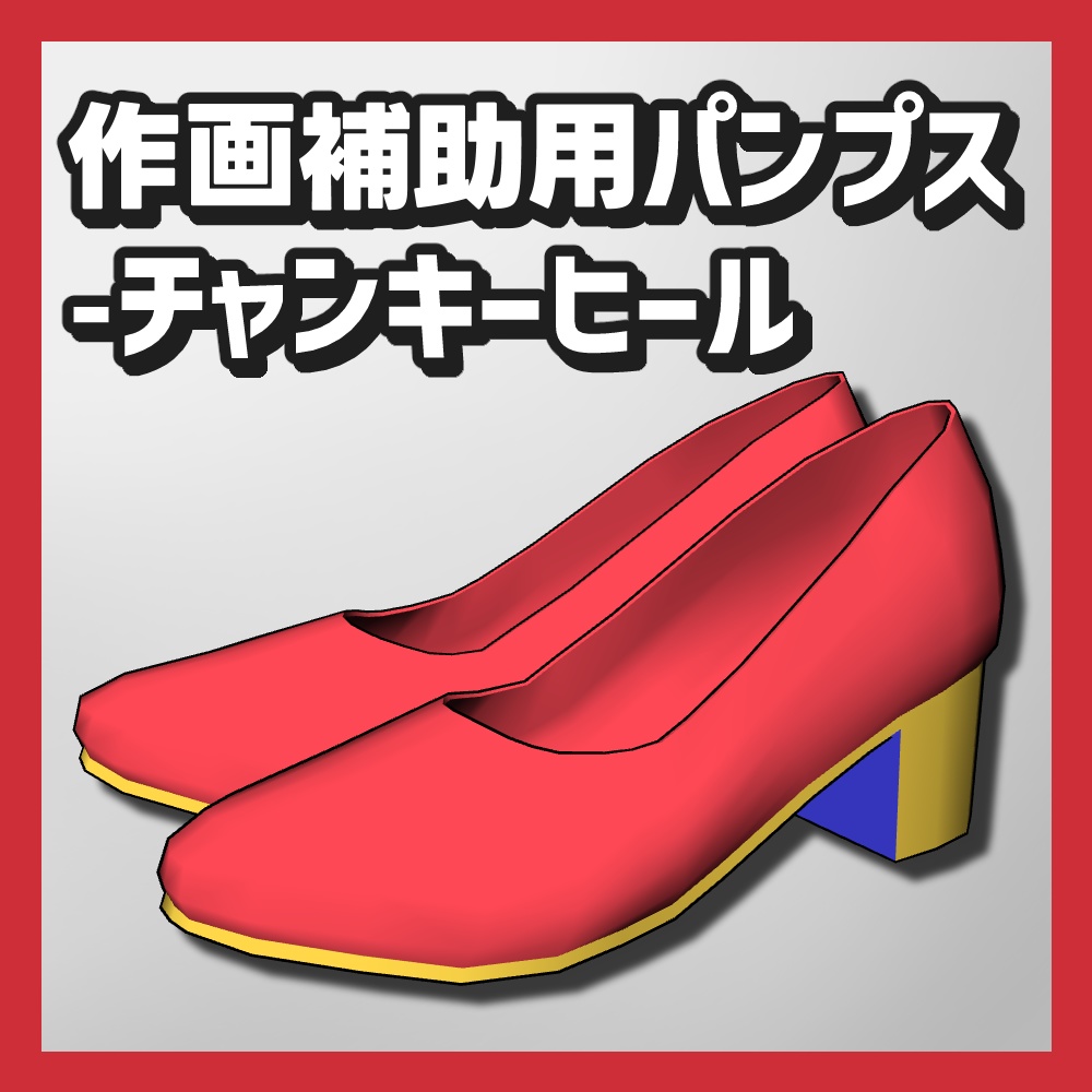 【クリスタ3D素材】作画補助用パンプス5種類