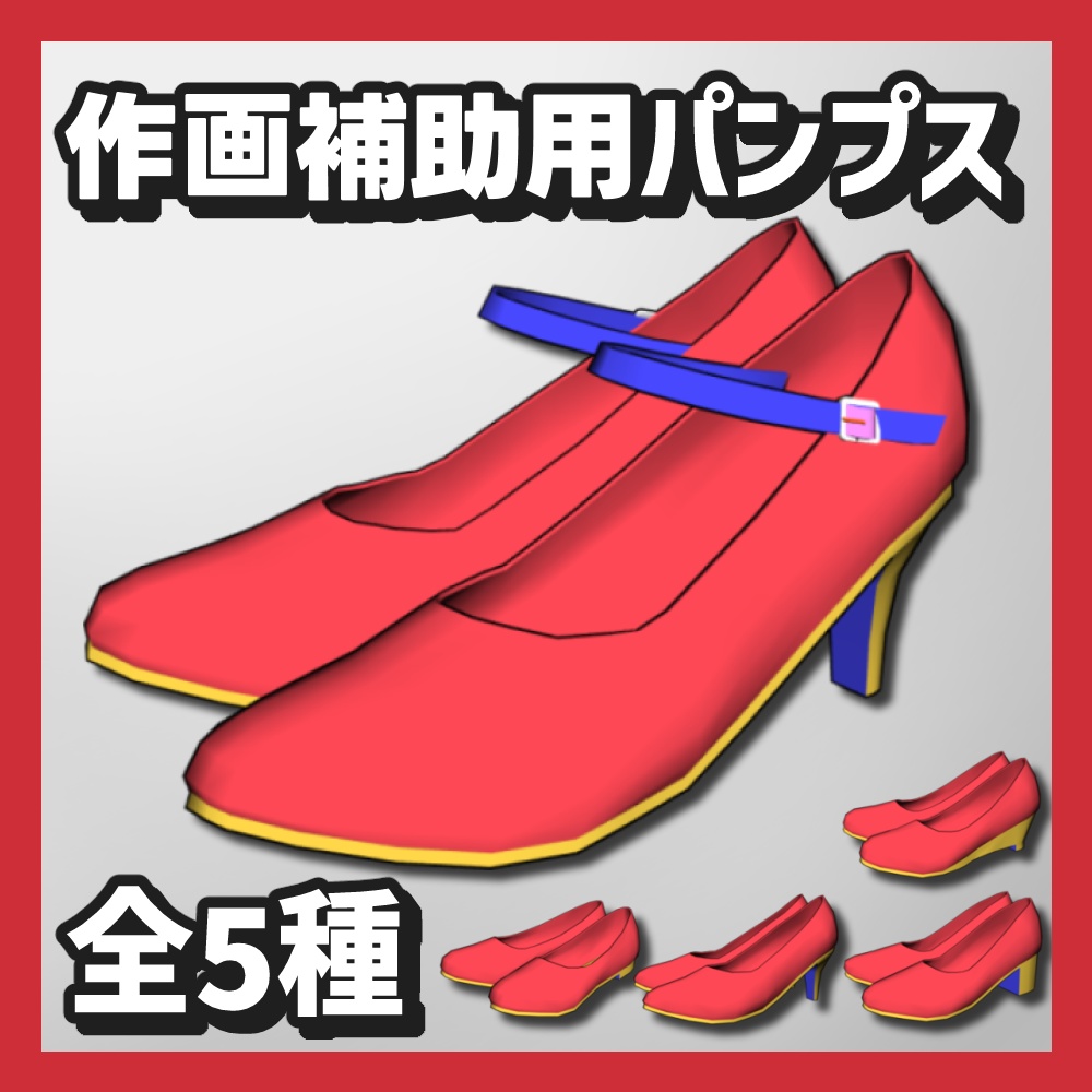 【クリスタ3D素材】作画補助用パンプス5種類