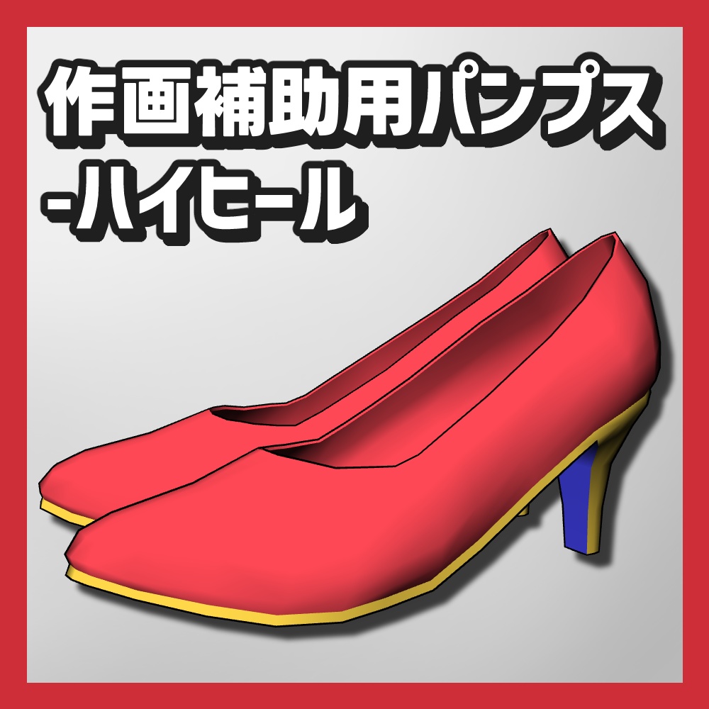【クリスタ3D素材】作画補助用パンプス5種類