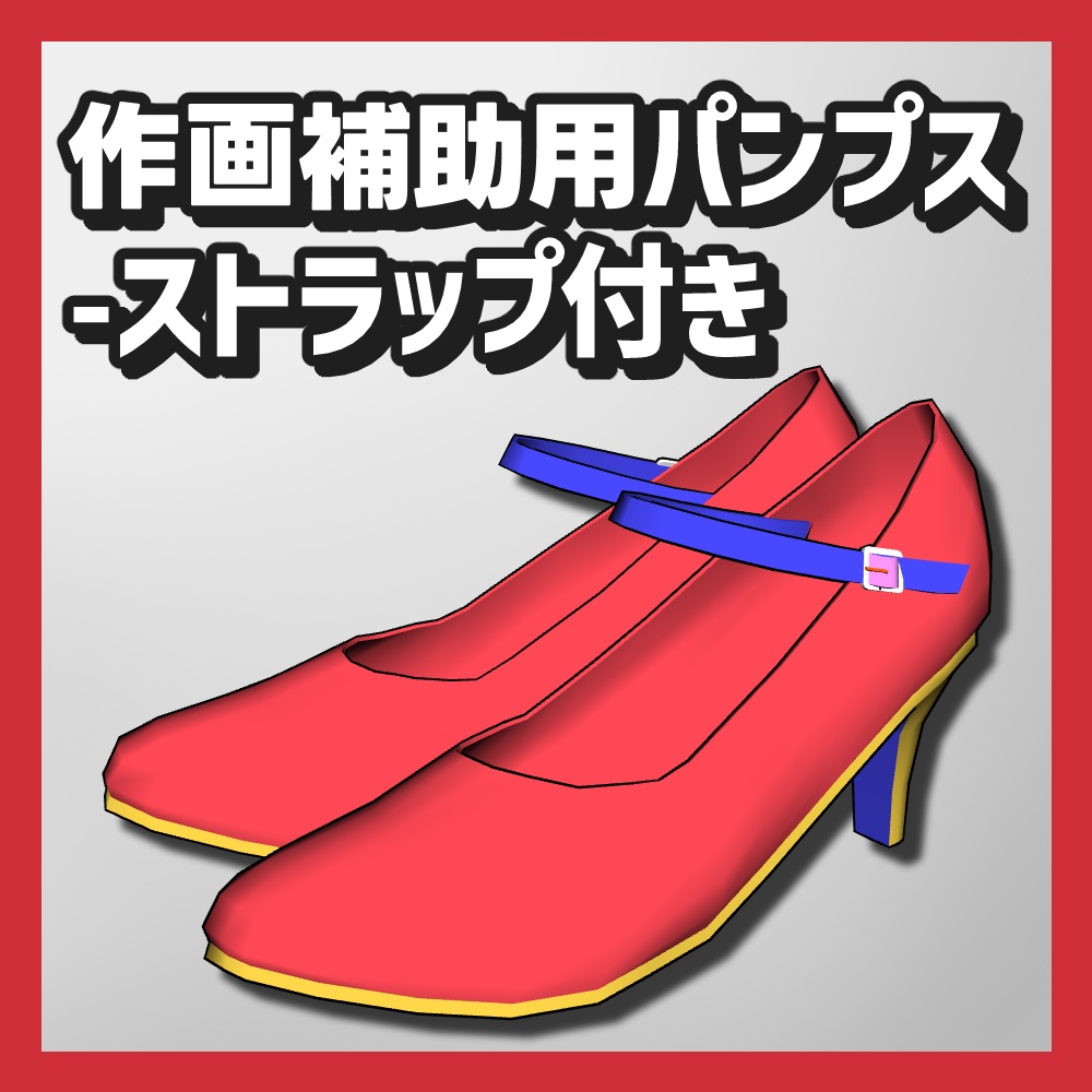 【クリスタ3D素材】作画補助用パンプス5種類
