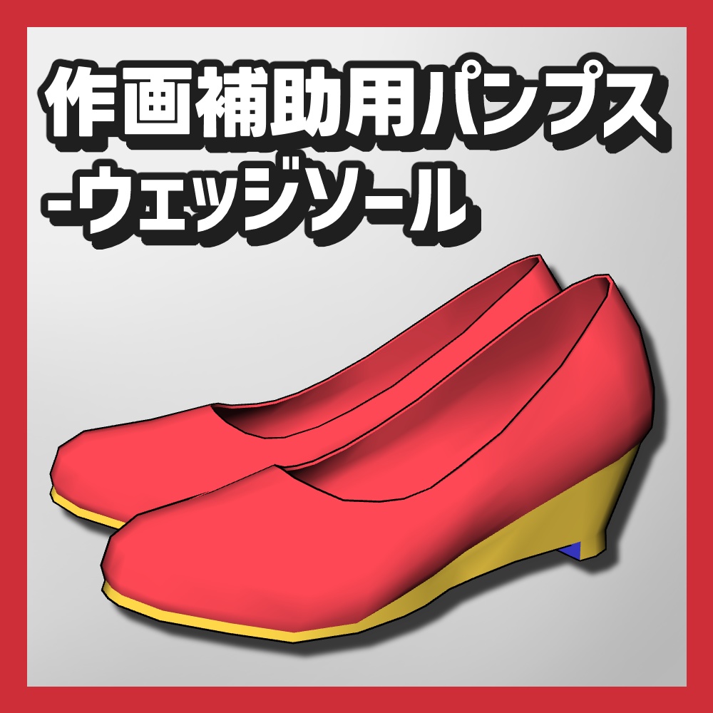 【クリスタ3D素材】作画補助用パンプス5種類