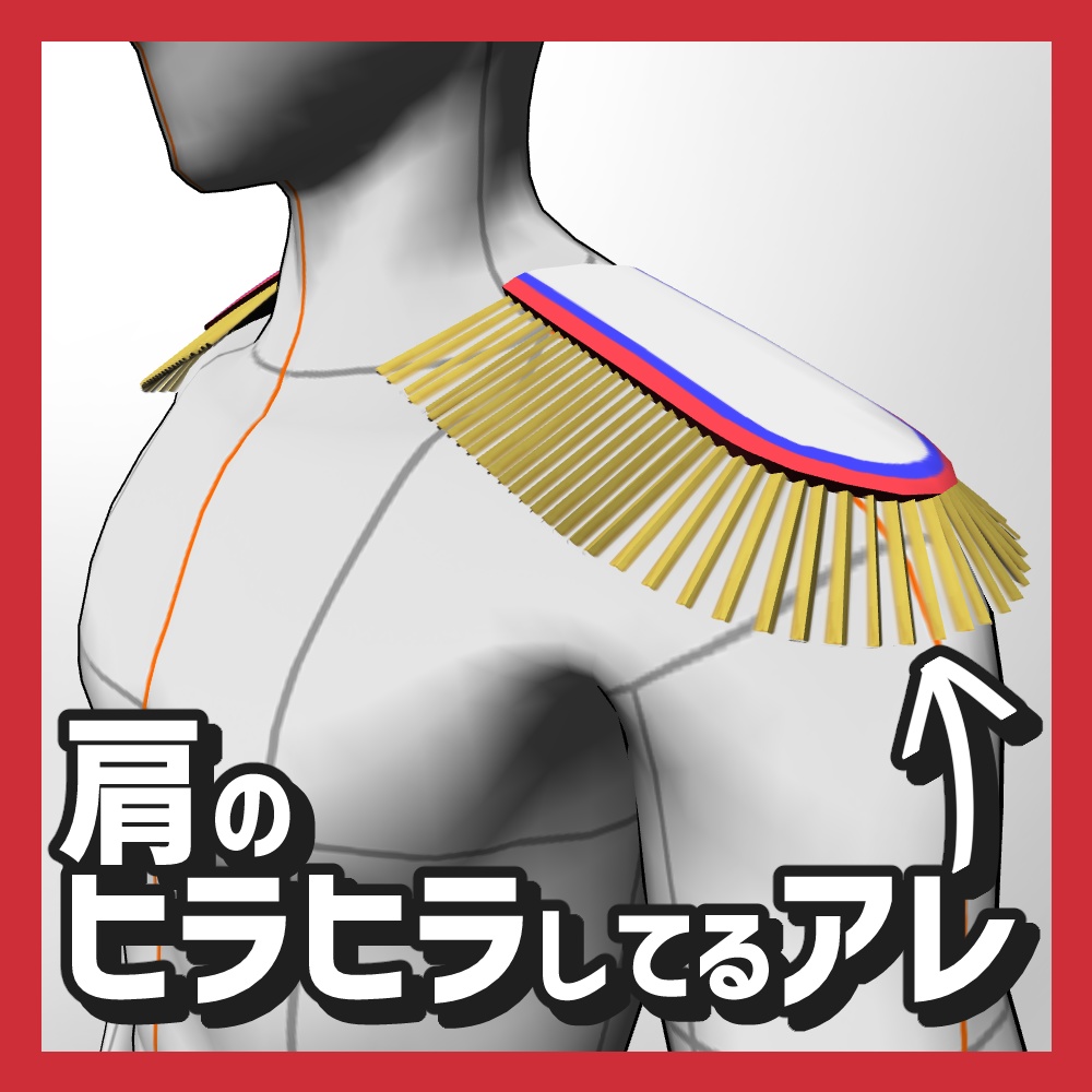 【クリスタ3D素材】肩のヒラヒラしてるアレ(肩章)