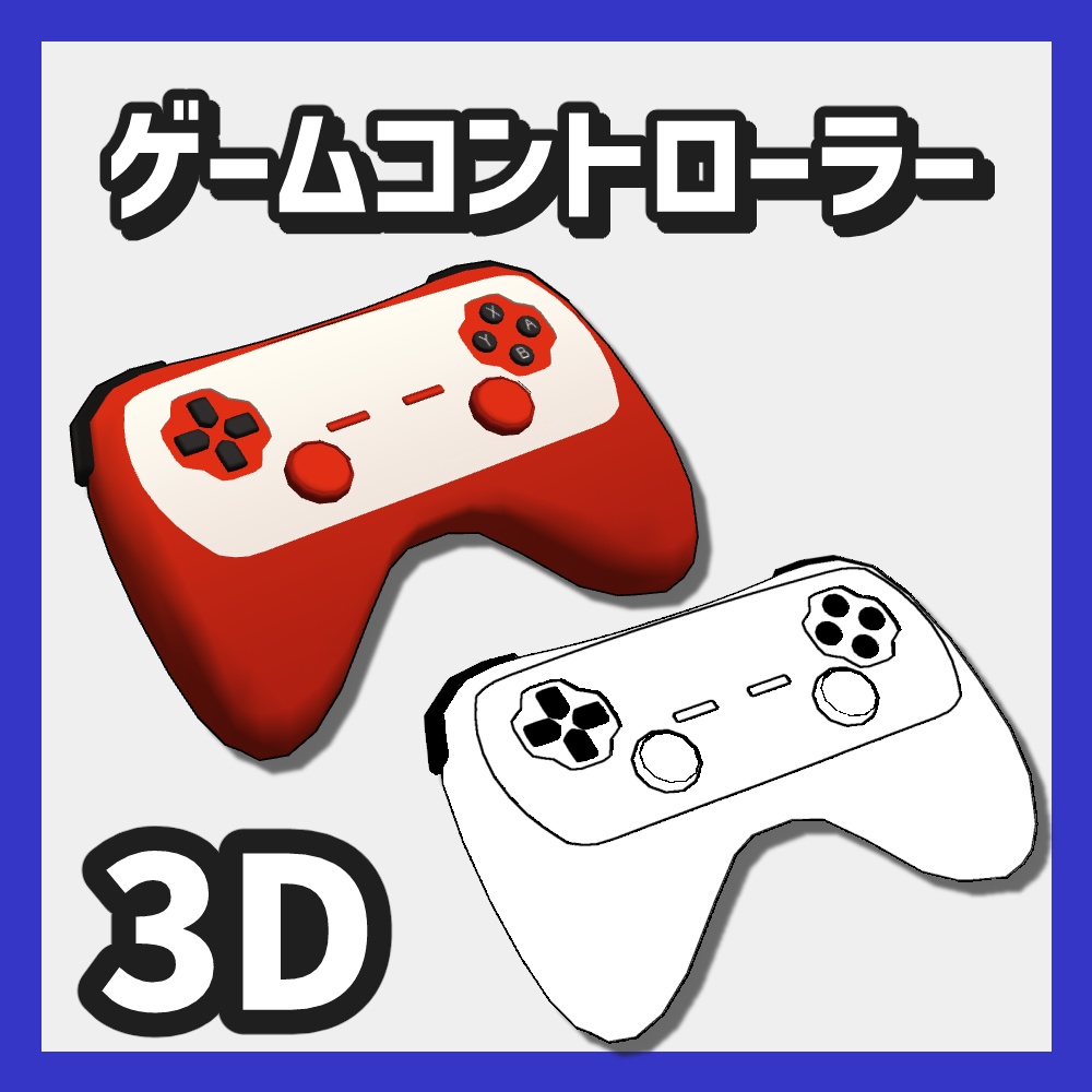 【クリスタ3D素材】ゲームコントローラー