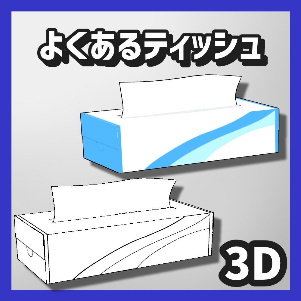 【クリスタ3D素材】よくあるティッシュ3D